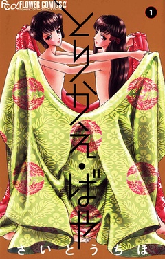 とりかえ・ばや-（１）