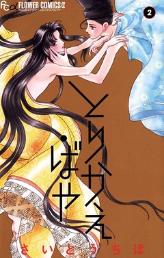 とりかえ・ばや-（２）