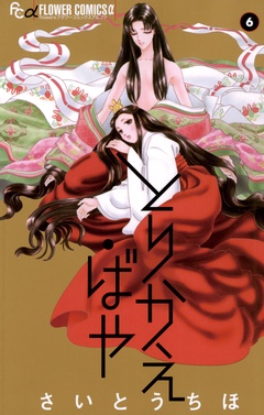 とりかえ・ばや-（６）