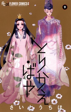 とりかえ・ばや-（９）