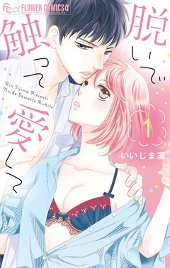 脱いで触って愛して-（１）