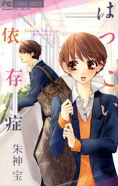 はつこい依存症-本編