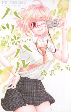 ハツ＊ハル-（４）