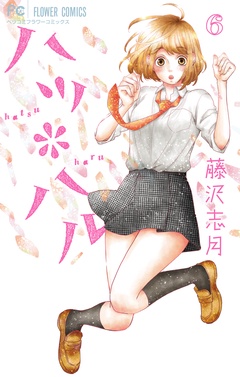 ハツ＊ハル-（６）