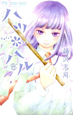 ハツ＊ハル-（８）