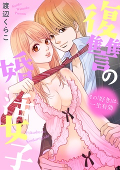 復讐の婚活女子～その「好き」は、一生有効～-本編