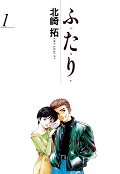 ふ・た・り-（１）
