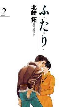ふ・た・り-（２）