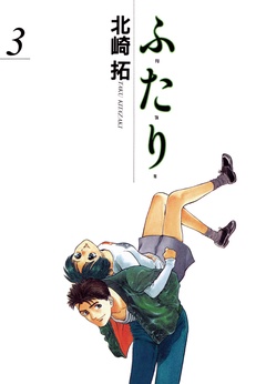 ふ・た・り-（３）