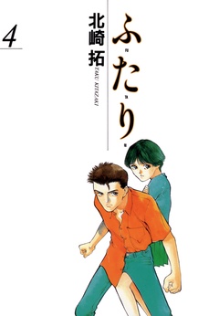 ふ・た・り-（４）