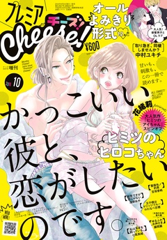 プレミアCheese！-2016年10月号(2016年9月5日発売)