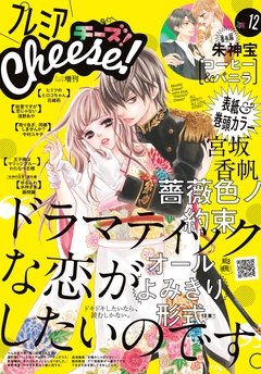 プレミアCheese！-2016年12月号(2016年11月5日発売)