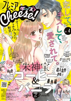 プレミアCheese！-2017年4月号(2017年3月4日発売)