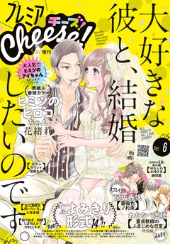 プレミアCheese！-2017年6月号(2017年5月2日発売)