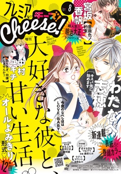 プレミアCheese！-2017年8月号(2017年7月5日発売)
