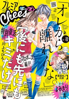 プレミアCheese！-2017年10月号(2017年9月5日発売)