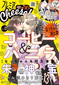 プレミアCheese！-2017年12月号(2017年11月4日発売)