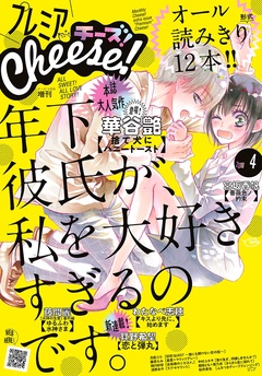 プレミアCheese！-2018年4月号(2018年3月5日発売)