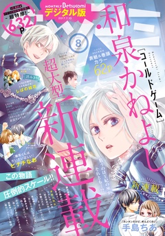 ベツコミ-2017年8月号(2017年7月13日発売)