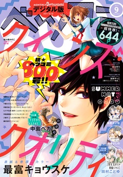 ベツコミ-2017年9月号(2017年8月12日発売)