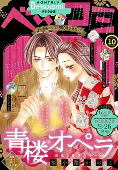 ベツコミ-2017年10月号(2017年9月13日発売)