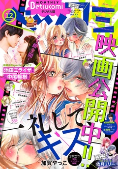 ベツコミ-2017年12月号(2017年11月13日発売)