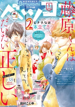ベツコミ-2018年1月号(2017年12月13日発売)
