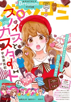ベツコミ-2018年2月号(2018年1月12日発売)