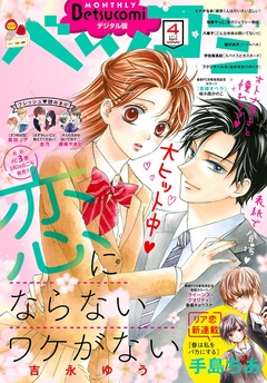 ベツコミ-2018年4月号(2018年3月13日発売)