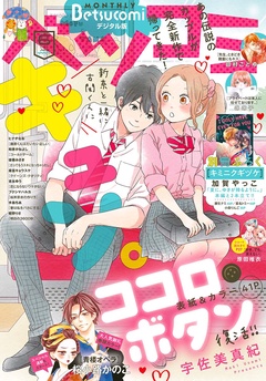 ベツコミ-2018年6月号(2018年5月11日発売)