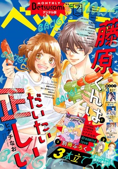 ベツコミ-2018年7月号(2018年6月13日発売)