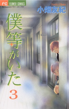 僕等がいた-（３）