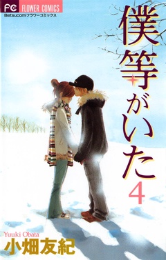 僕等がいた-（４）