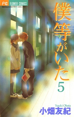 僕等がいた-（５）