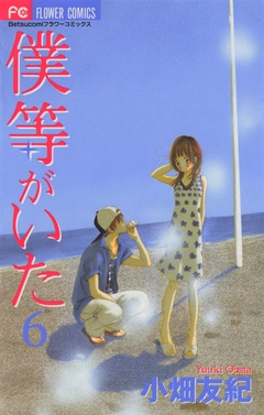 僕等がいた-（６）