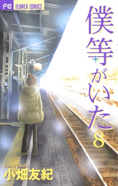 僕等がいた-（８）