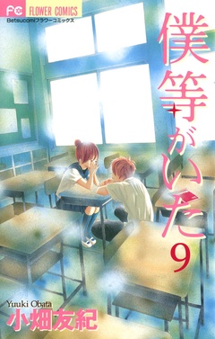 僕等がいた-（９）