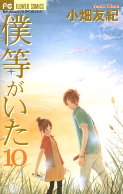 僕等がいた-（１０）