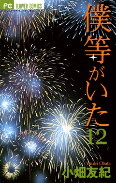 僕等がいた-（１２）