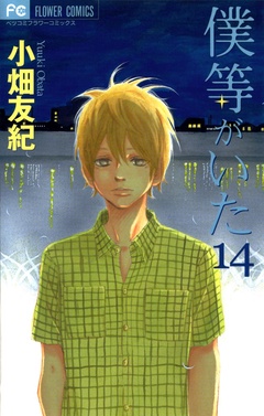 僕等がいた-（１４）