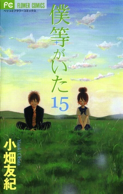僕等がいた-（１５）