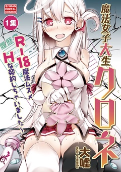 魔法女子大生クロネ-（１）