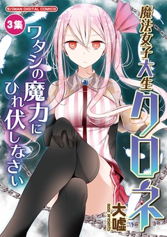 魔法女子大生クロネ-（３）