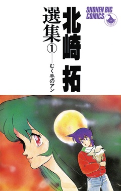 北崎拓選集　むく毛のアン-本編