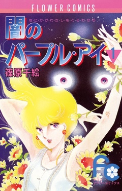 闇のパープル・アイ-（１）