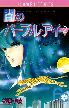 闇のパープル・アイ-（２）