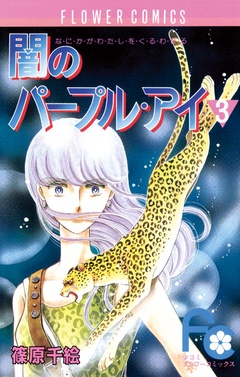 闇のパープル・アイ-（３）
