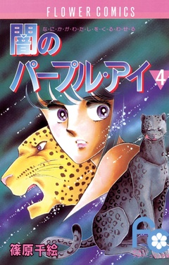 闇のパープル・アイ-（４）