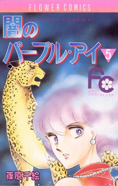 闇のパープル・アイ-（５）