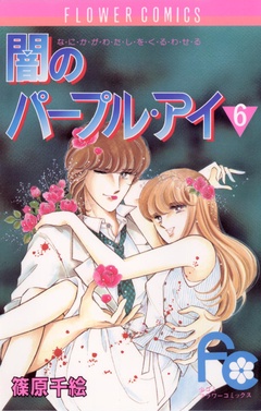 闇のパープル・アイ-（６）